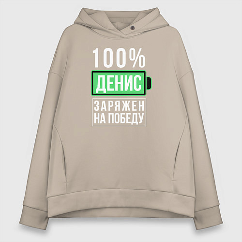 Женское худи оверсайз 100% Денис / Миндальный – фото 1