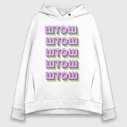 Толстовка оверсайз женская Штот штош штош, цвет: белый