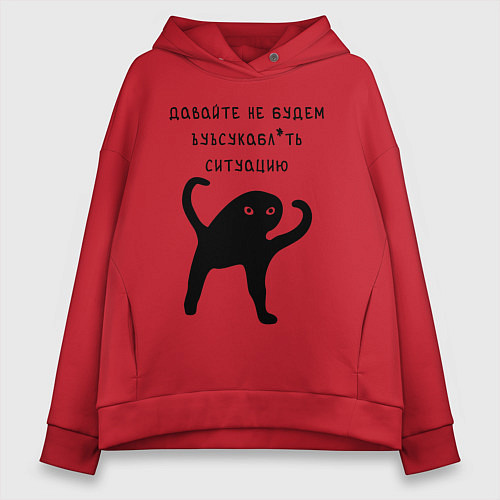 Женское худи оверсайз ДАВАЙТЕ НЕ БУДЕМ / Красный – фото 1