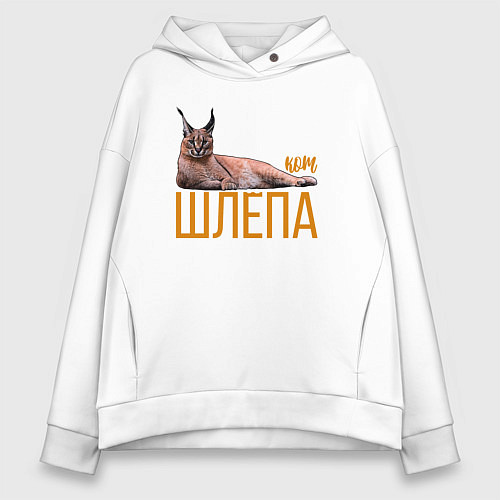 Женское худи оверсайз Большой кот Шлёпа / Белый – фото 1