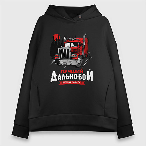 Женское худи оверсайз Лучший Дальнобой / Черный – фото 1