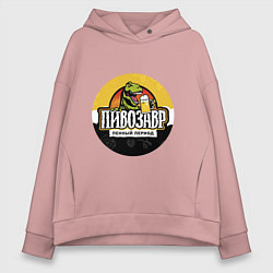 Толстовка оверсайз женская Пивозавр пенный период HD, цвет: пыльно-розовый