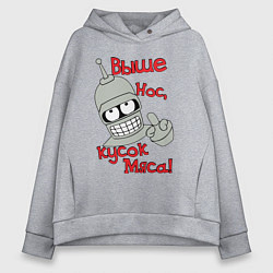 Толстовка оверсайз женская ВЫШЕ НОС КУСОК МЯСА, БЕНДЕР, цвет: меланж