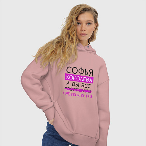 Женское худи оверсайз СОФЬЯ королева, а вы все претендентки / Пыльно-розовый – фото 3