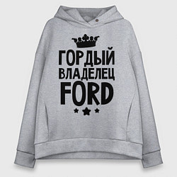 Толстовка оверсайз женская Гордый владелец Ford, цвет: меланж