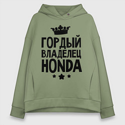 Толстовка оверсайз женская Гордый владелец Honda, цвет: авокадо