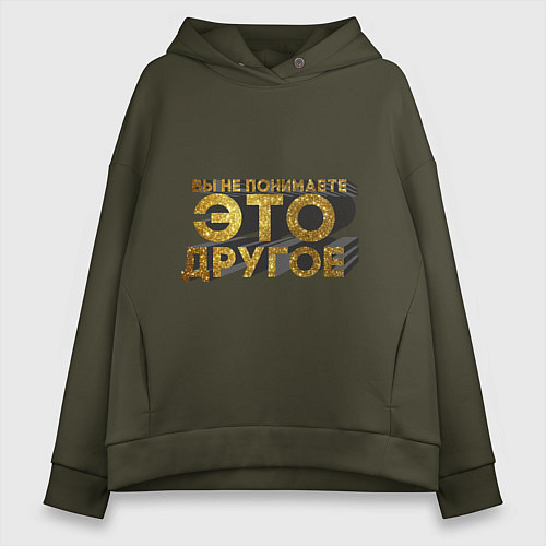 Женское худи оверсайз Вы не понимаете, это другое gold / Хаки – фото 1