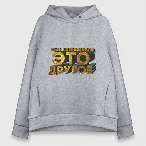 Женское худи оверсайз Вы не понимаете, это другое gold / Меланж – фото 1