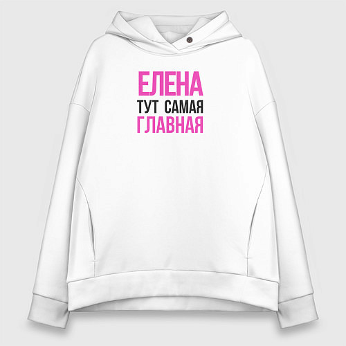 Женское худи оверсайз Елена тут самая главная / Белый – фото 1