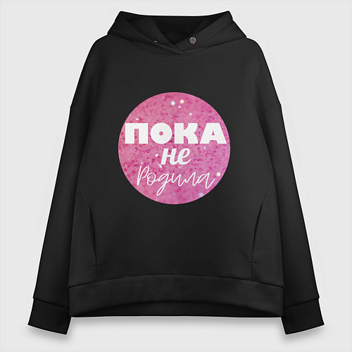 Женское худи оверсайз Пока не родила / Черный – фото 1