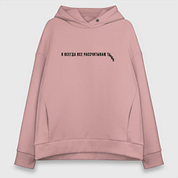 Женское худи оверсайз Я ВСЕГДА ВСЕ РАССЧИТЫВАЮ