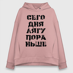 Женское худи оверсайз Сегодня лягу пораньше!