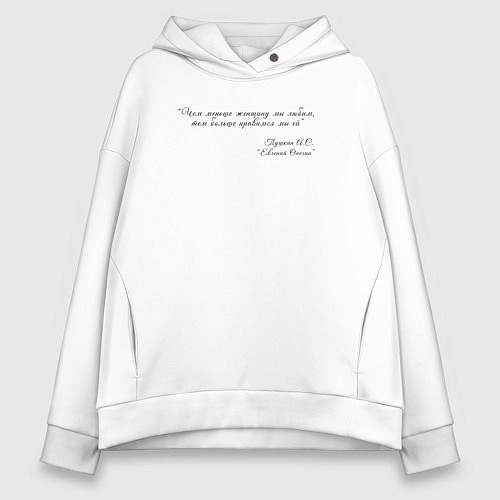 Женское худи оверсайз Цитата из Онегина / Белый – фото 1