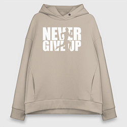 Толстовка оверсайз женская NEVER GIVE UP НИКОГДА НЕ СДАВАЙСЯ СПОРТ, цвет: миндальный