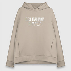 Женское худи оверсайз БЕЗ ПАНИКИ Я МАША