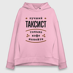 Толстовка оверсайз женская Лучший Таксист и Кофе, цвет: светло-розовый