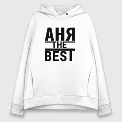 Женское худи оверсайз АНЯ THE BEST