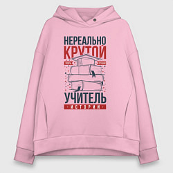 Толстовка оверсайз женская Нереально крутой учитель истории, цвет: светло-розовый