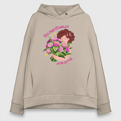 Толстовка оверсайз женская Воспитатель Волшебница для детей, цвет: миндальный