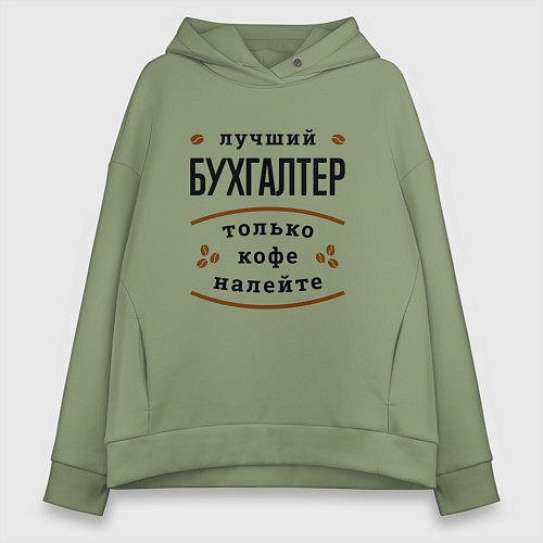 Женское худи оверсайз Лучший Бухгалтер и Кофе / Авокадо – фото 1