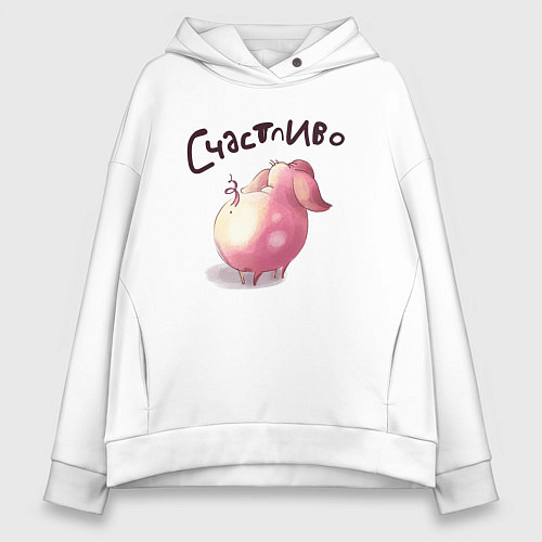 Женское худи оверсайз Поросенок Счастливо / Белый – фото 1