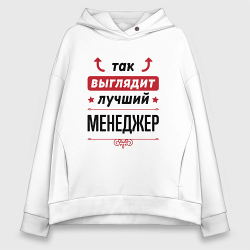 Женское худи оверсайз Так выглядит лучший Менеджер стрелочки наверх / Белый – фото 1