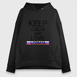 Толстовка оверсайз женская Keep calm Lobnya Лобня, цвет: черный