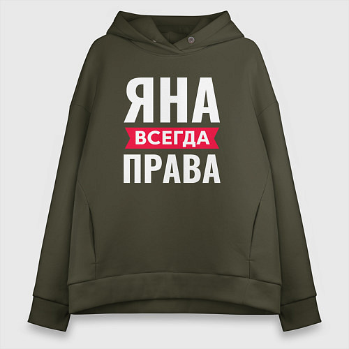 Женское худи оверсайз ЯНА ВСЕГДА ПРАВА! / Хаки – фото 1