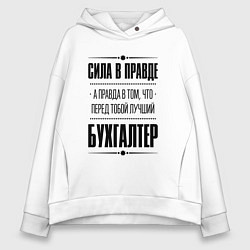 Толстовка оверсайз женская Надпись: Сила в правде, а правда в том, что перед, цвет: белый