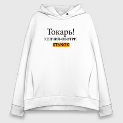 Женское худи оверсайз Токарь, оботри станок!