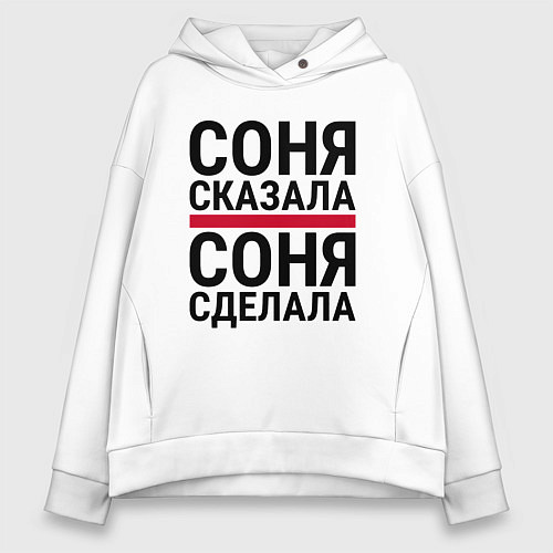 Женское худи оверсайз СОНЯ СКАЗАЛА СОНЯ СДЕЛАЛА / Белый – фото 1