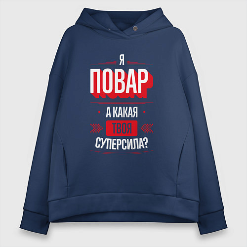 Женское худи оверсайз Надпись: я Повар, а какая твоя суперсила? / Тёмно-синий – фото 1