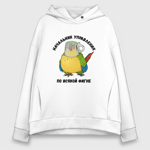 Женское худи оверсайз Начальник всякой фигни / Белый – фото 1
