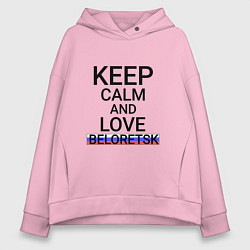 Толстовка оверсайз женская Keep calm Beloretsk Белорецк, цвет: светло-розовый