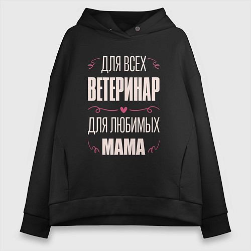 Женское худи оверсайз Ветеринар Мама / Черный – фото 1