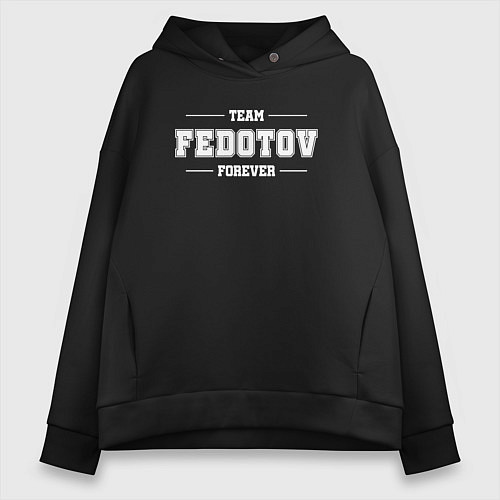 Женское худи оверсайз Team Fedotov Forever - фамилия на латинице / Черный – фото 1