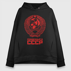 Женское худи оверсайз Рожденный в СССР: Советский союз