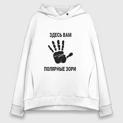 Толстовка оверсайз женская Здесь вам Полярные Зори, цвет: белый
