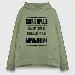 Толстовка оверсайз женская Барабанщик - сила в правде, цвет: авокадо