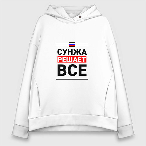 Женское худи оверсайз Сунжа решает все / Белый – фото 1