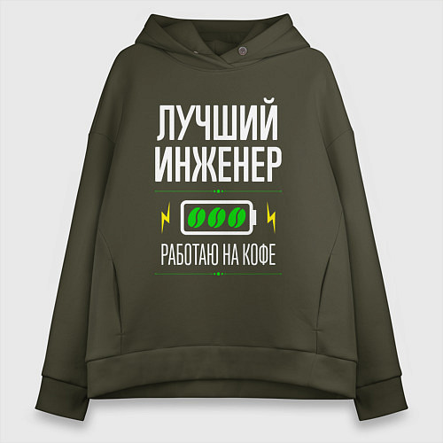Женское худи оверсайз Лучший инженер, работаю на кофе / Хаки – фото 1