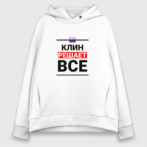 Женское худи оверсайз Клин решает все / Белый – фото 1