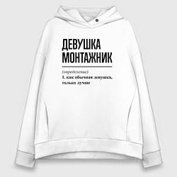 Женское худи оверсайз Девушка монтажник: определение