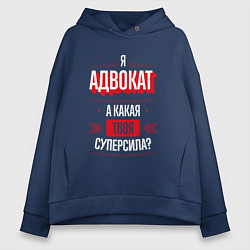 Женское худи оверсайз Надпись: я адвокат, а какая твоя суперсила?