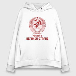 Женское худи оверсайз Рожден в великой Стране