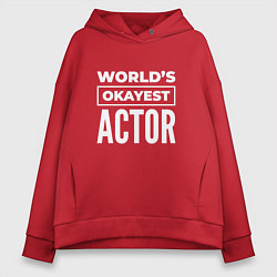 Толстовка оверсайз женская Worlds okayest actor, цвет: красный