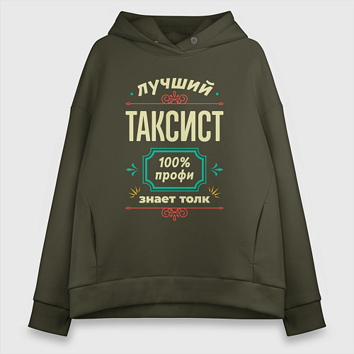 Женское худи оверсайз Лучший таксист 100% профи / Хаки – фото 1