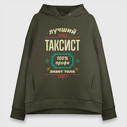 Толстовка оверсайз женская Лучший таксист 100% профи, цвет: хаки