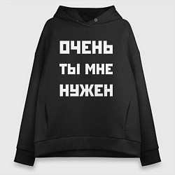 Толстовка оверсайз женская Очень ты мне нужен - двоякая фраза, цвет: черный