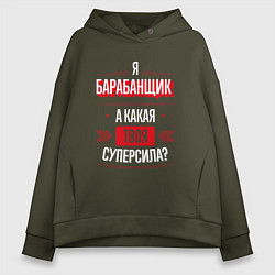 Толстовка оверсайз женская Надпись: я барабанщик, а какая твоя суперсила?, цвет: хаки